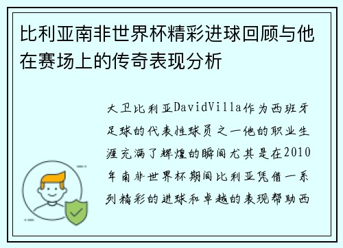 比利亚南非世界杯精彩进球回顾与他在赛场上的传奇表现分析