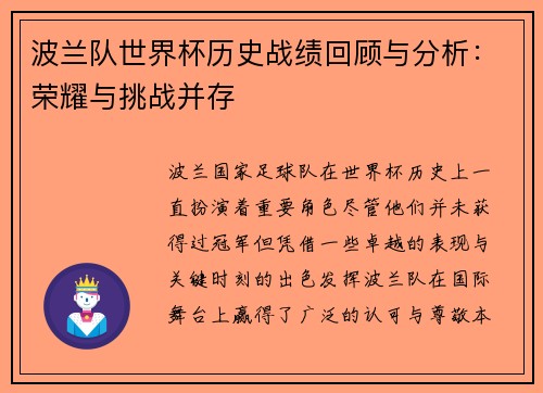波兰队世界杯历史战绩回顾与分析:荣耀与挑战并存