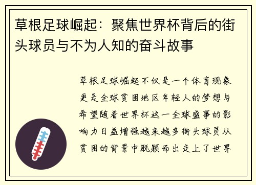草根足球崛起:聚焦世界杯背后的街头球员与不为人知的奋斗故事