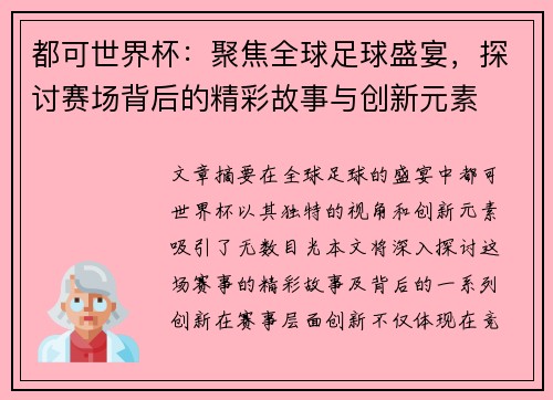 都可世界杯:聚焦全球足球盛宴,探讨赛场背后的精彩故事与创新元素
